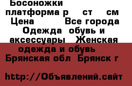 Босоножки Dorothy Perkins платформа р.38 ст.25 см › Цена ­ 350 - Все города Одежда, обувь и аксессуары » Женская одежда и обувь   . Брянская обл.,Брянск г.
